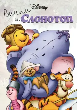Винни и Слонотоп / Pooh's Heffalump Movie (2005) мультфильм скачать через торрент в хорошем качестве