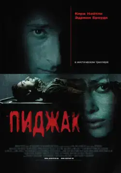 Пиджак / The Jacket (2004) фильм скачать через торрент в хорошем качестве