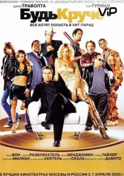 Будь круче! / Get Shorty 2 - Be Cool (2005) фильм скачать через торрент в хорошем качестве