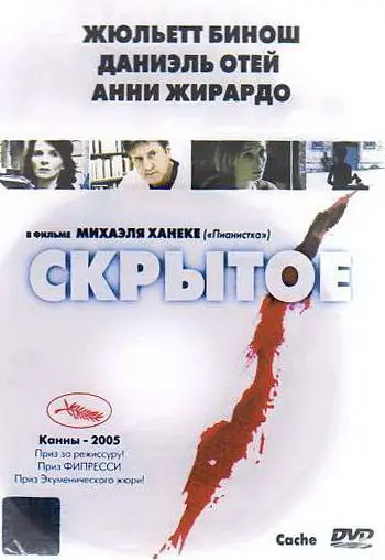 Скрытое / Caché (2004) фильм скачать через торрент в хорошем качестве