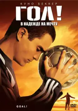 Гол! / Goal! The Dream Begins (2005) фильм скачать через торрент в хорошем качестве