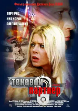 Теневой партнер (2004) фильм скачать через торрент в хорошем качестве