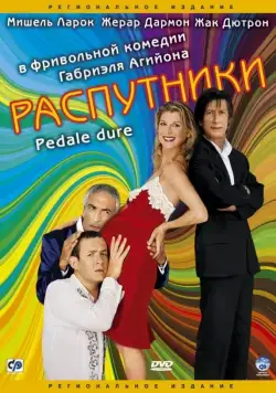Распутники / Pédale dure (2004) фильм скачать через торрент в хорошем качестве