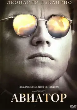 Авиатор / The Aviator (2004) фильм скачать через торрент в хорошем качестве