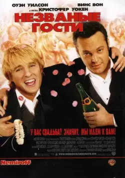 Незваные гости / Wedding Crashers (2005) фильм скачать через торрент в хорошем качестве