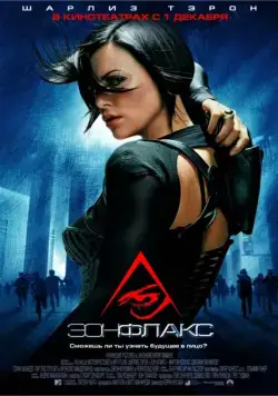 Эон Флакс / Æon Flux (2005) фильм скачать через торрент в хорошем качестве