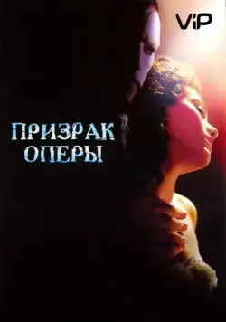 Призрак оперы / The Phantom of the Opera (2004) фильм скачать через торрент в хорошем качестве