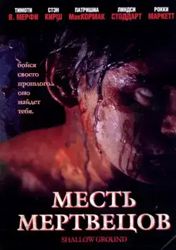 Месть мертвецов / Shallow Ground (2004) фильм скачать через торрент в хорошем качестве