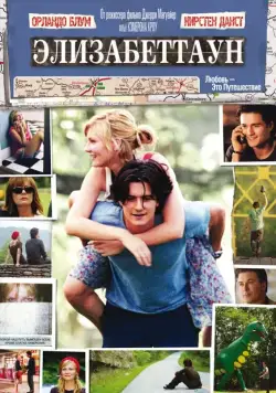 Элизабеттаун / Elizabethtown (2005) фильм скачать через торрент в хорошем качестве