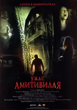 Ужас Амитивилля / The Amityville Horror (2005) фильм скачать через торрент в хорошем качестве