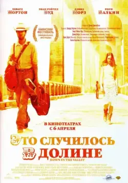 Это случилось в долине / Down in the Valley (2004) фильм скачать через торрент в хорошем качестве