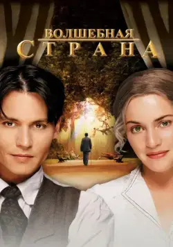 Волшебная страна / Finding Neverland (2004) фильм скачать через торрент в хорошем качестве