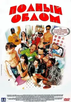 Полный облом / Les gaous (2003) фильм скачать через торрент в хорошем качестве