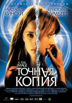Точная копия / À ton image (2004) фильм скачать через торрент в хорошем качестве