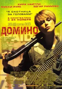 Домино / Domino (2005) фильм скачать через торрент в хорошем качестве
