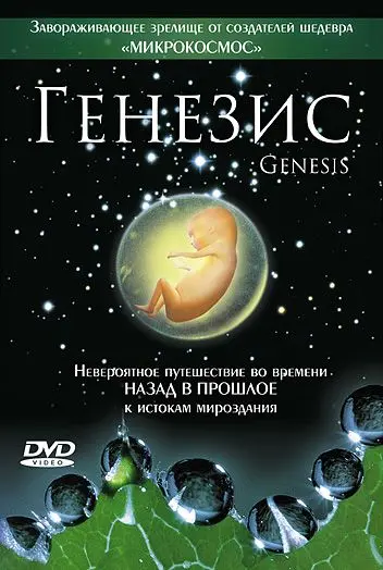 Генезис / Genesis (2004) фильм скачать через торрент в хорошем качестве