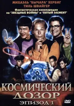 Космический дозор. Эпизод 1 / (T)Raumschiff Surprise - Periode 1 (2004) фильм скачать через торрент в хорошем качестве