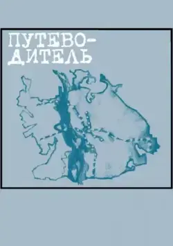 Путеводитель (2004) фильм скачать через торрент в хорошем качестве