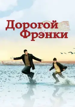 Дорогой Фрэнки / Dear Frankie (2003) фильм скачать через торрент в хорошем качестве