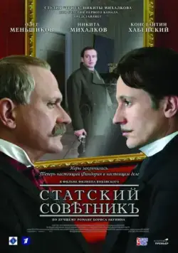 Статский советник (2005) сериал скачать через торрент в хорошем качестве