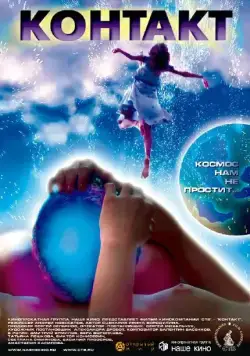 Контакт (2005) фильм скачать через торрент в хорошем качестве