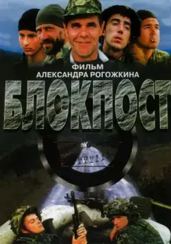 Блокпост (1998) сериал скачать через торрент в хорошем качестве