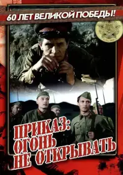 Приказ: Огонь не открывать (1981) фильм скачать через торрент в хорошем качестве