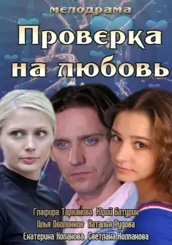 Проверка на любовь (2013) сериал скачать через торрент в хорошем качестве