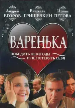 Варенька (2006) сериал скачать через торрент в хорошем качестве