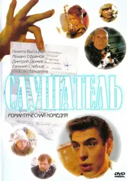 Слушатель (2004) фильм скачать через торрент в хорошем качестве