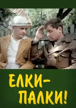 Ёлки-палки!.. (1988) фильм скачать через торрент в хорошем качестве