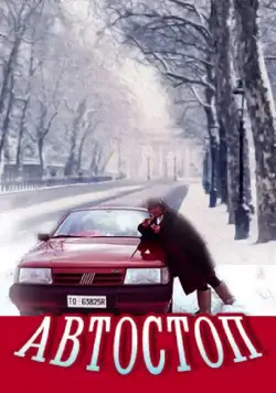 Автостоп (1991) фильм скачать через торрент в хорошем качестве