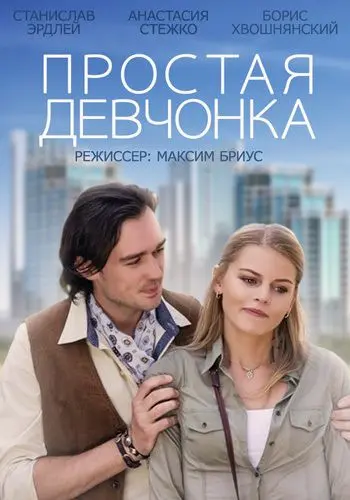 Простая девчонка (2013) сериал скачать через торрент в хорошем качестве