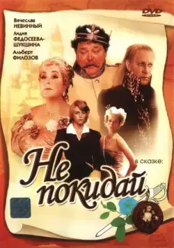 Не покидай… (1989) фильм скачать через торрент в хорошем качестве