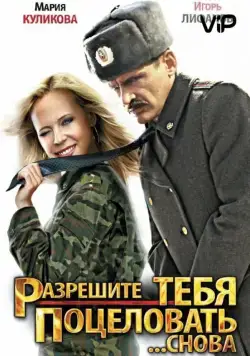 Разрешите тебя поцеловать... снова (2012) сериал скачать через торрент в хорошем качестве