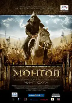 Монгол / Mongol (2007) сериал скачать через торрент в хорошем качестве