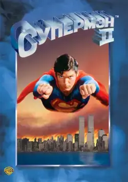 Супермен 2 / Superman II (1980) фильм скачать через торрент в хорошем качестве
