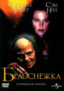 Скачать Белоснежка: Страшная сказка / Snow White: A Tale of Terror (1997) фильм через торрент на русском
