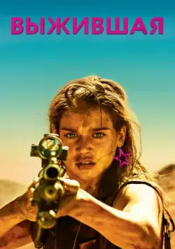 Выжившая / Revenge (2017) фильм скачать через торрент в хорошем качестве