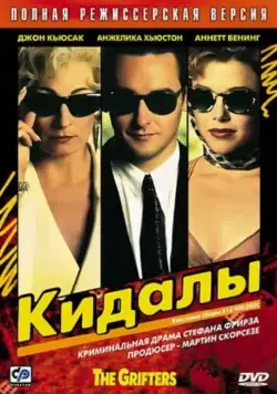 Кидалы / The Grifters (1990) фильм скачать через торрент в хорошем качестве
