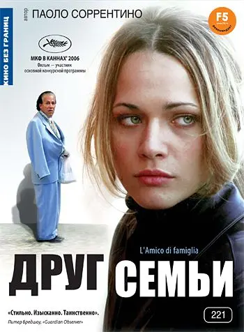 Друг семьи / L'amico di famiglia (2006) фильм скачать через торрент в хорошем качестве