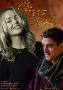 Во имя любви (2015) сериал скачать через торрент в хорошем качестве