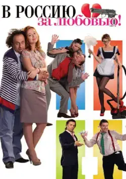 В Россию за любовью! (2012) сериал скачать через торрент в хорошем качестве