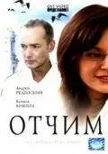 Отчим (2007) фильм скачать через торрент в хорошем качестве
