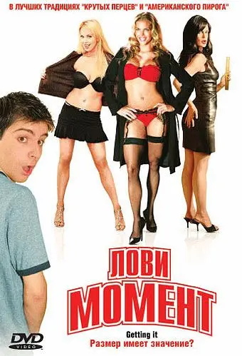 Лови момент / Gettin' It (2006) фильм скачать через торрент в хорошем качестве
