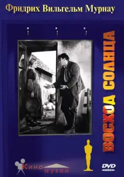 Восход солнца / Sunrise: A Song of Two Humans (1927) фильм скачать через торрент в хорошем качестве