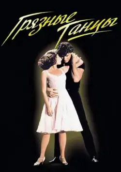 Грязные танцы / Dirty Dancing (1987) фильм скачать через торрент в хорошем качестве
