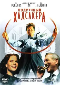 Подручный Хадсакера / The Hudsucker Proxy (1994) фильм скачать через торрент в хорошем качестве