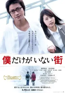 Город, в котором меня нет / Bokudake ga inai machi (2016) фильм скачать через торрент в хорошем качестве