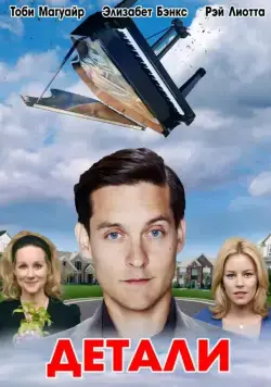 Детали / The Details (2011) фильм скачать через торрент в хорошем качестве